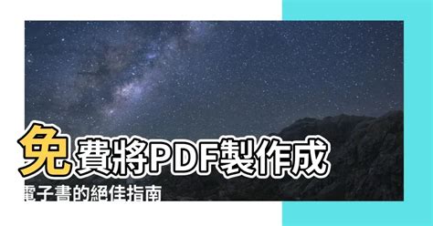 pdf做電子書